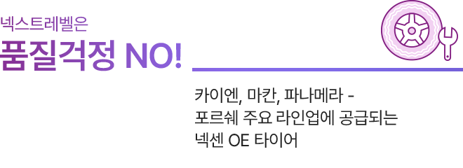 넥스트레벨은 품질걱정 NO! 카이엔, 마칸, 파나메라-포르쉐 주유 라인업에 공급되는 넥센 OE 타이어