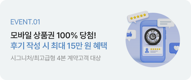 EVENT01. 모바일 상품권 100% 당첨! 후기 작성시 최대 15만원 혜택