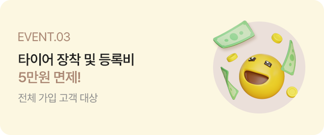 EVENT03. 타이어 장팍 및 등록비 5만원 면제!