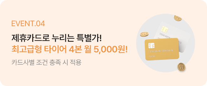 EVENT04. 제류카드로 누리는 특별가! 최고급형 타이어 4본 월 5,000원!