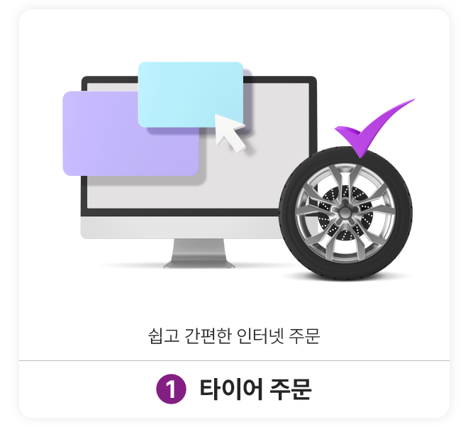 1.타이어 주문: 인터넷으로 간편하게 주문