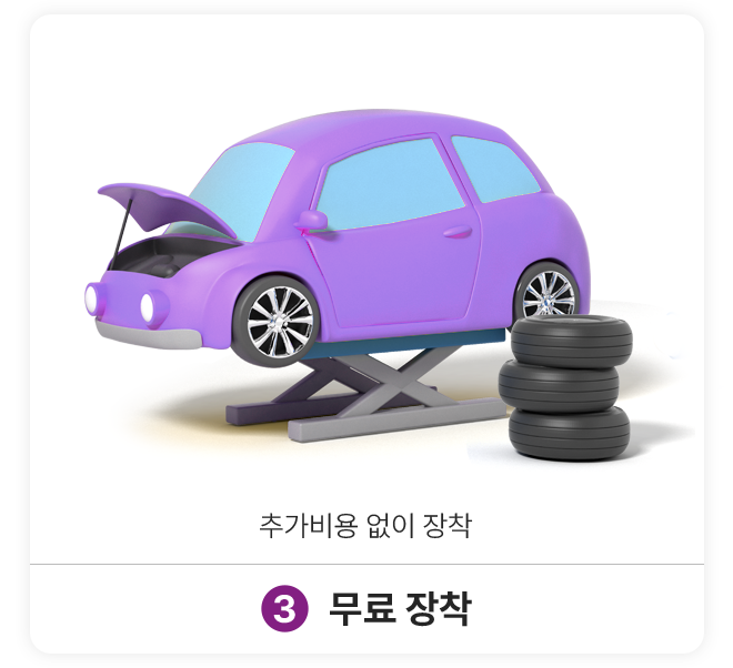 3.도착문자 발송: 타이어 도착 완료 알림