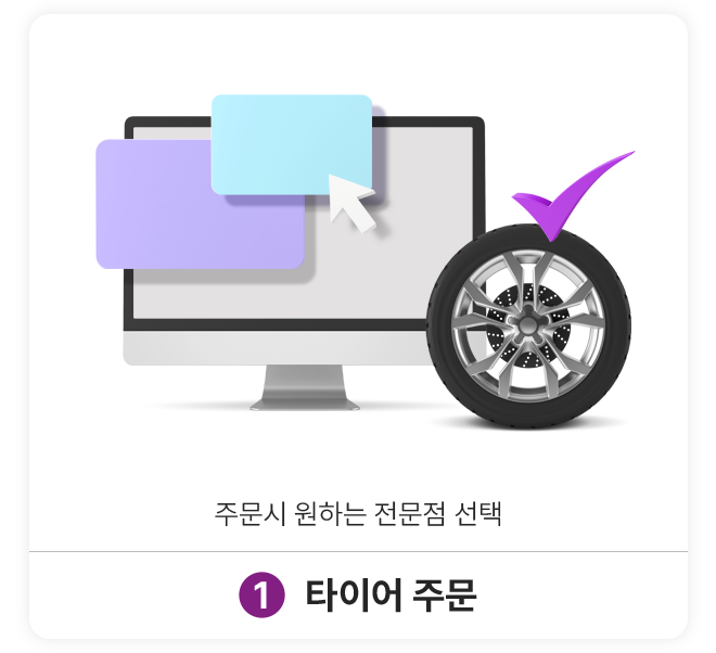 1.타이어 주문: 주문시 원하는 전문점 선택