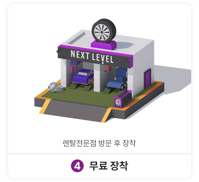 4.무료장착: 렌탈전문점 방문 후 장착