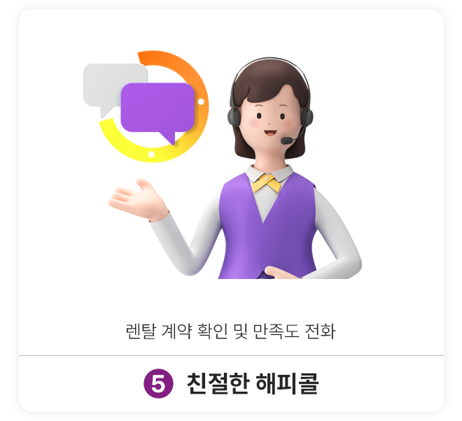 5.친절한 해피콜: 렌탈 계약 확인 및 만족도 전화